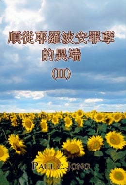 順從耶羅波安罪孽的異端 (Ⅱ) 順從耶羅波安罪孽的異端 (Ⅱ)