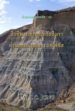 คำสอนของเอเฟซัส (I) - สิ่งที่พระเจ้าทรงตรัสถึงเราผ่านจดหมายถึงชาวเอเฟซัส คำสอนของเอเฟซัส (I) - สิ่งที่พระเจ้าทรงตรัสถึงเราผ่านจดหมายถึงชาวเอเฟซัส