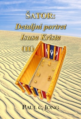 ŠATOR: Detaljni portret Isusa Krista (Ⅱ)