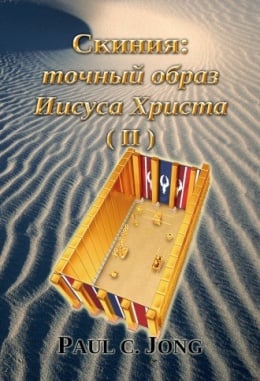 Скиния: точный образ Иисуса Христа (Ⅱ) Скиния: точный образ Иисуса Христа (Ⅱ)