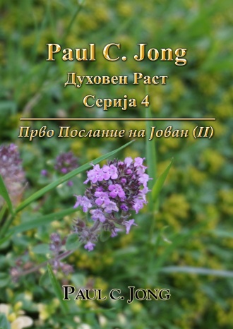 Paul C. Jong Духовен Раст Серија 4 - Прво Послание на Јован (II)