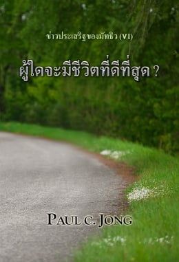 ข่าวประเสริฐของมัทธิว (Ⅵ) - ผู้ใดจะมีชีวิตที่ดีที่สุด ? ข่าวประเสริฐของมัทธิว (Ⅵ) - ผู้ใดจะมีชีวิตที่ดีที่สุด ?