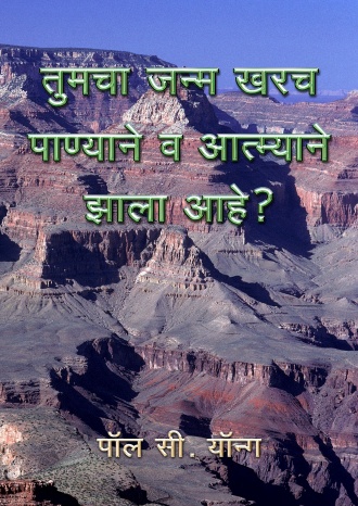 तुमचा जन्म खरच पाण्याने व आत्म्याने झाला आहे?