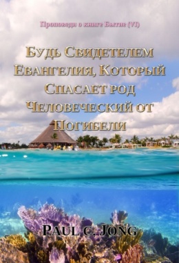 Проповеди о книге Бытие (Ⅵ) - БУДЬ СВИДЕТЕЛЕМ ЕВАНГЕЛИЯ, КОТОРЫЙ СПАСАЕТ РОД ЧЕЛОВЕЧЕСКИЙ ОТ ПОГИБЕЛИ Проповеди о книге Бытие (Ⅵ) - БУДЬ СВИДЕТЕЛЕМ ЕВАНГЕЛИЯ, КОТОРЫЙ СПАСАЕТ РОД ЧЕЛОВЕЧЕСКИЙ ОТ ПОГИБЕЛИ