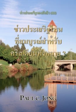 ข่าวประเสริฐของมัทธิว (III) - ข่าวประเสริฐไหนที่สมบูรณ์สำหรับคริสเตียนทั้งหลาย ข่าวประเสริฐของมัทธิว (III) - ข่าวประเสริฐไหนที่สมบูรณ์สำหรับคริสเตียนทั้งหลาย