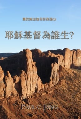 關於路加福音的佈道(Ⅰ) - 耶穌基督為誰生? 關於路加福音的佈道(Ⅰ) - 耶穌基督為誰生?