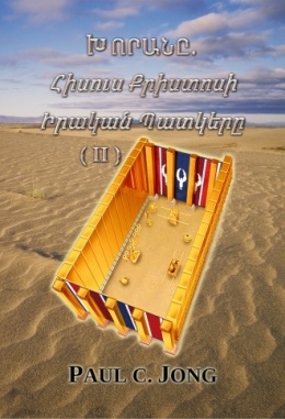 ԽՈՐԱՆԸ. Հիսուս Քրիստոսի Իրական Պատկերը (Ⅱ)