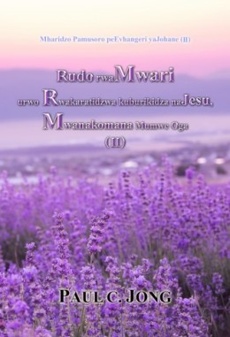 Mharidzo Pamusoro peEvhangeri yaJohane (II) - Rudo rwaMwari urwo Rwakaratidzwa kuburikidza naJesu, Mwanakomana Mumwe Oga ( II )