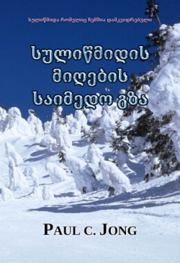 სულიწმიდა რომელიც ჩემშია დამკვიდრებული - სულიწმიდის მიღების საიმედო გზა