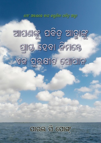 ଆପଣଙ୍କୁ ପବିତ୍ର ଆତ୍ମାଙ୍କୁ ପ୍ରାପ୍ତ ହେବା ନିମନ୍ତେ ଏକ ସୁରକ୍ଷୀତ ସୋପାନ