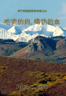 关于约翰福音的布道 (Ⅲ) - 吃我的肉,喝我的血 关于约翰福音的布道 (Ⅲ) - 吃我的肉,喝我的血