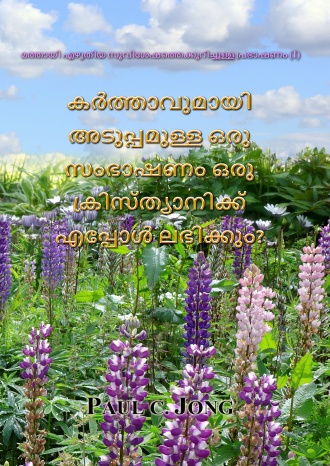 മത്തായി എഴുതിയ സുവിശേഷത്തെക്കുറിച്ചുള്ള പ്രഭാഷണം (Ⅰ) - കർത്താവുമായി അടുപ്പമുള്ള ഒരു സംഭാഷണം ഒരു ക്രിസ്ത്യാനിക്ക് എപ്പോൾ ലഭിക്കും?