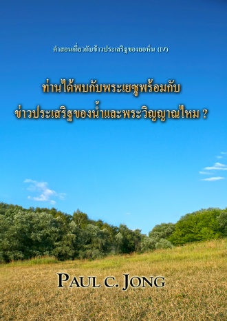 คำสอนของข่าวประเสริฐของยอห์น (Ⅳ) - ท่านได้พบกับพระเยซูพร้อมกับข่าวประเสริฐของน้ำและพระวิญญาณไหม