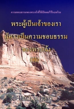พระผู้เป็นเจ้าของเราผู้ทรงเป็นความชอบธรรมของพระเจ้า (Ⅱ) พระผู้เป็นเจ้าของเราผู้ทรงเป็นความชอบธรรมของพระเจ้า (Ⅱ)