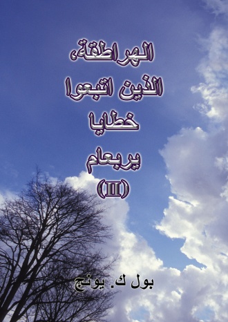 الهراطقة، الذين اتبعوا خطايا يربعام (II)