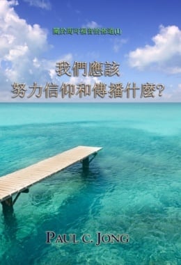 關於馬可福音的佈道(Ⅰ) - 我們應該努力信仰和傳播什麼? 關於馬可福音的佈道(Ⅰ) - 我們應該努力信仰和傳播什麼?