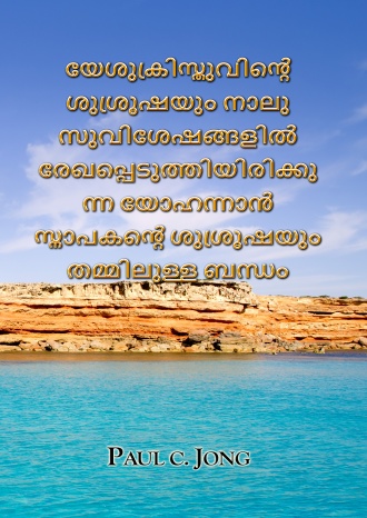 യേശുക്രിസ്തുവിന്‍റെ ശുശ്രൂഷയും നാലു സുവിശേഷങ്ങളില്‍ രേഖപ്പെടുത്തിയിരിക്കു ന്ന യോഹന്നാന്‍ സ്നാപകന്‍റെ ശുശ്രൂഷയും തമ്മിലുള്ള ബന്ധം