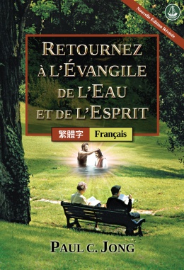[Français－繁體字] RETOURNEZ À L’ÉVANGILE DE L’EAU ET DE L’ESPRIT [Nouvelle Édition Révisée]－重歸水和聖靈的福音[新修訂版]