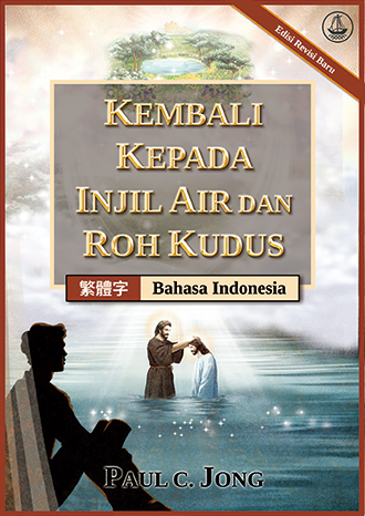 [Indonesia－繁體字] KEMBALI KEPADA INJIL AIR DAN ROH KUDUS [Edisi Revisi Baru]－重歸水和聖靈的福音[新修訂版]
