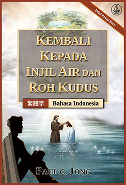 [Indonesia－繁體字] KEMBALI KEPADA INJIL AIR DAN ROH KUDUS [Edisi Revisi Baru]－重歸水和聖靈的福音[新修訂版]