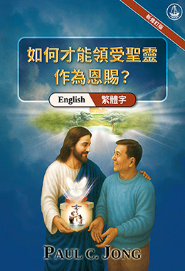 [繁體字－English] 如何才能領受聖靈作為恩賜？[新修訂版]－HOW CAN WE RECEIVE THE HOLY SPIRIT AS A GIFT? [New Revised Edition]