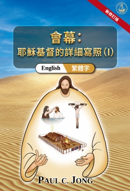 [繁體字－English] 會幕:耶穌基督的詳細寫照(I)[新修訂版]－The TABERNACLE: A Detailed Portrait of Jesus Christ (I) [New Revised Edition]