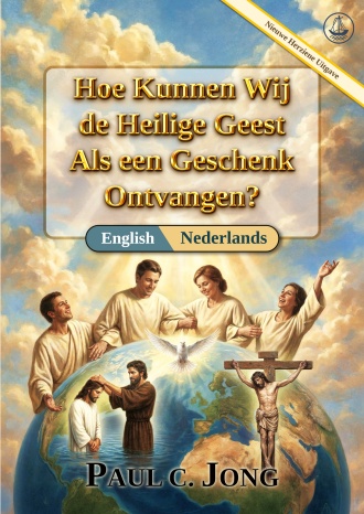 [Nederlands－English] Hoe Kunnen Wij de Heilige Geest Als een Geschenk Ontvangen? [Nieuwe Herziene Uitgave]－HOW CAN WE RECEIVE THE HOLY SPIRIT AS A GIFT? [New Revised Edition]