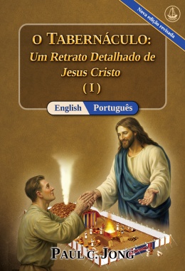 [Português－English] O TABERNÁCULO: Um Retrato Detalhado de Jesus Cristo (I) [Nova edição revisada]－The TABERNACLE: A Detailed Portrait of Jesus Christ ( I ) [New Revised Edition]