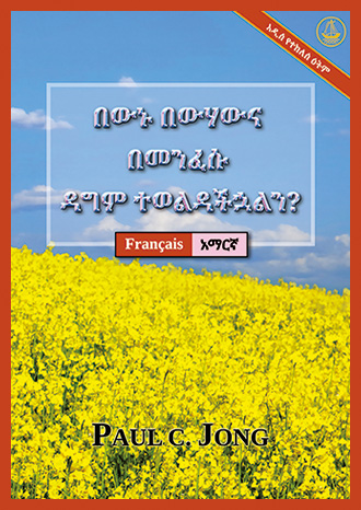 [አማርኛ－Français] በውኑ በውሃውና በመንፈሱ ዳግም ተወልዳችኋልን? [አዲስ የተከለሰ ዕትም]－ÊTES-VOUS VRAIMENT NÉ DE NOUVEAU D’EAU ET D’ESPRIT ? [Nouvelle Édition Révisée]