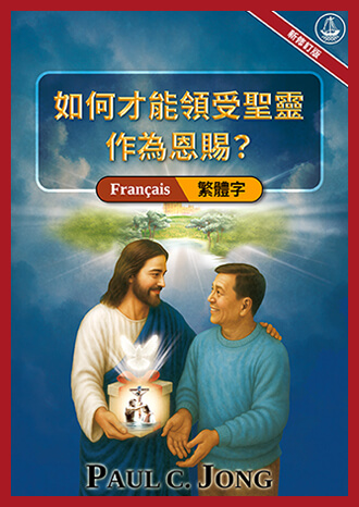 [繁體字－Français] 如何才能領受聖靈作為恩賜？[新修訂版]－COMMENT POUVONS-NOUS RECEVOIR LE SAINT-ESPRIT COMME UN DON ? [Nouvelle Édition Révisée]