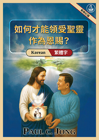 [繁體字－한국어] 如何才能領受聖靈作為恩賜？[新修訂版]－거룩한 성령을 선물로 받으려면? [신개정판]