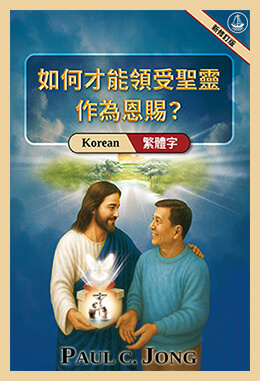 [繁體字－한국어] 如何才能領受聖靈作為恩賜？[新修訂版]－거룩한 성령을 선물로 받으려면? [신개정판]