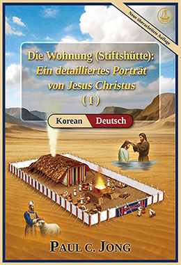 [Deutsch－한국어] Die Wohnung (Stiftshütte): Ein detailliertes Porträt von Jesus Christus (Ⅰ) [Neue überarbeitete Auflage] - 성막: 예수 그리스도의 세미한 초상화 (Ⅰ) [신개정판]