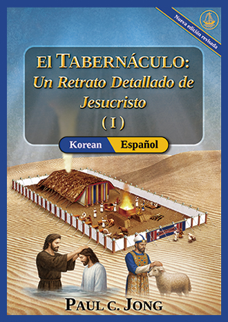 [Español－한국어] El TABERNÁCULO: Un Retrato Detallado de Jesucristo (Ⅰ) [Nueva edición revisada]－성막: 예수 그리스도의 세미한 초상화 (Ⅰ) [신개정판]