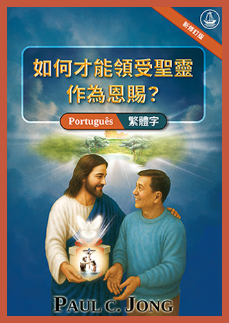 [Português－Deutsch] 如何才能領受聖靈作為恩賜？[新修訂版]－COMO PODEMOS RECEBER O ESPÍRITO SANTO COMO UM DOM? [Nova edição revisada]