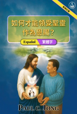 [繁體字－Français] 如何才能領受聖靈作為恩賜？[新修訂版]－¿CÓMO PODEMOS RECIBIR EL ESPÍRITU SANTO COMO UN REGALO? [Nueva edición revisada]