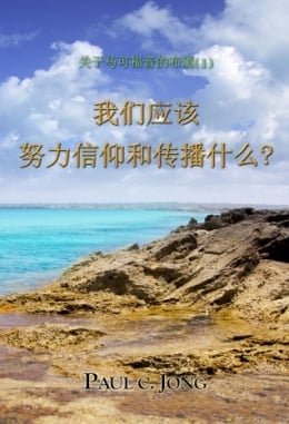 关于马可福音的佈道 (Ⅰ) - 我们应该 努力信仰和传播什么? 关于马可福音的佈道 (Ⅰ) - 我们应该 努力信仰和传播什么?