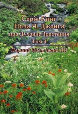 Серія Книг Пола Ч. Джонга про Духовне Зростання Том 4 - Перший Лист Івана (Ⅱ) Серія Книг Пола Ч. Джонга про Духовне Зростання Том 4 - Перший Лист Івана (Ⅱ)