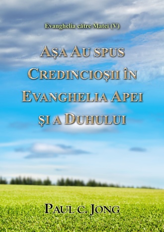 Evanghelia către Matei (Ⅴ) - AŞA AU SPUS CREDINCIOŞII ÎN EVANGHELIA APEI ŞI A DUHULUI