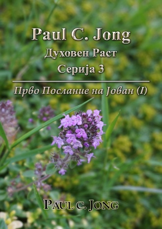 Paul C. Jong Духовен Раст Серија 3 - Прво Послание на Јован (I)