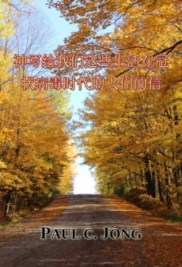 神写给我们这些生活在冠状病毒时代的人们的信 神写给我们这些生活在冠状病毒时代的人们的信