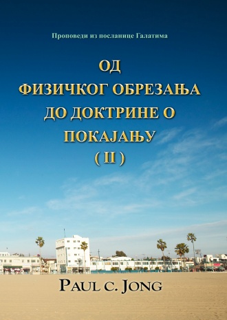 Проповеди из посланице Галатима - ОД ФИЗИЧКОГ ОБРЕЗАЊА ДО ДОКТРИНЕ О ПОКАЈАЊУ (Ⅱ)