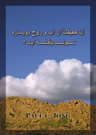 آيا حقيقتـاً از آب و روح دوبـــاره تــــولــــد يافتـــــه ايـد ؟