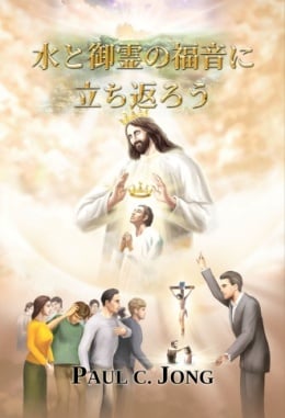 水と御霊の福音に立ち返ろう 水と御霊の福音に立ち返ろう