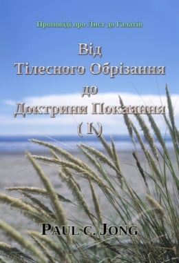 Проповіді про Лист до Галатів - Від Тілесного Обрізання до Доктрини Покаяння (Ⅰ) Проповіді про Лист до Галатів - Від Тілесного Обрізання до Доктрини Покаяння (Ⅰ)