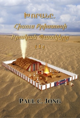 ԽՈՐԱՆԸ. Հիսուս Քրիստոսի Իրական Պատկերը (I)