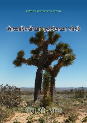 प्रेषितांच्या मतांगीकाराचा विश्वास - ख्रिस्ताविषयीच्या मूळारंभाच्या गोष्टी