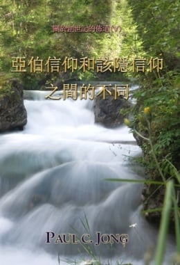 關於創世記的佈道 (V) - 亞伯信仰和該隱信仰之間的不同 關於創世記的佈道 (V) - 亞伯信仰和該隱信仰之間的不同