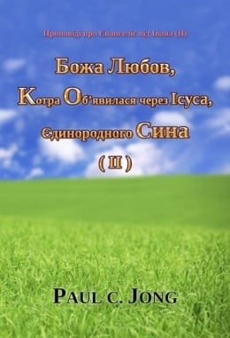 Проповіді про Євангеліє від Івана (II) - Божа Любов, Котра Об’явилася через Ісуса, Єдинородного Сина (Ⅱ) Проповіді про Євангеліє від Івана (II) - Божа Любов, Котра Об’явилася через Ісуса, Єдинородного Сина (Ⅱ)