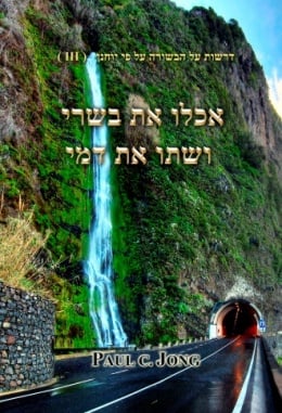 אכלו את בשרי ושתו את דמי - דרשות על הבשורה על פי יוחנן (III) אכלו את בשרי ושתו את דמי - דרשות על הבשורה על פי יוחנן (III)